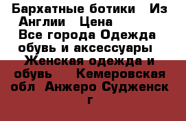 Бархатные ботики / Из Англии › Цена ­ 4 500 - Все города Одежда, обувь и аксессуары » Женская одежда и обувь   . Кемеровская обл.,Анжеро-Судженск г.